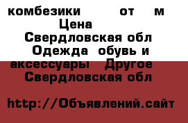 комбезики Bogner от 0-7м.. › Цена ­ 800 - Свердловская обл. Одежда, обувь и аксессуары » Другое   . Свердловская обл.